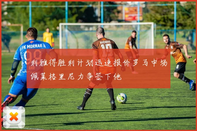 利雅得胜利计划迅速报价罗马中场佩莱格里尼力争签下他