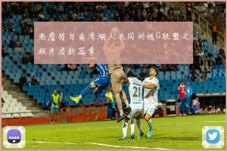 老詹将与南湾湖人共同训练G联盟之旅开启新篇章