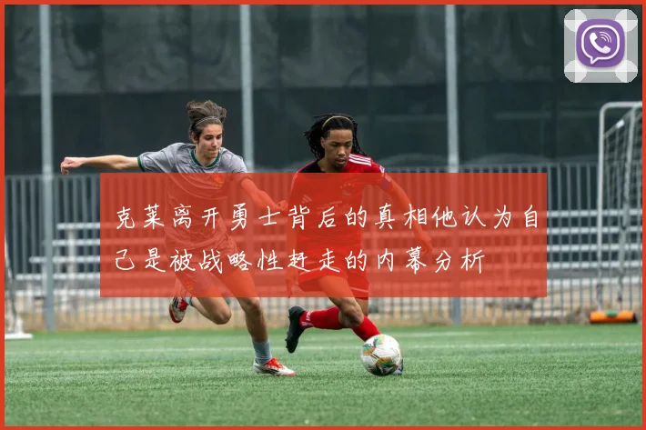 克莱离开勇士背后的真相他认为自己是被战略性赶走的内幕分析