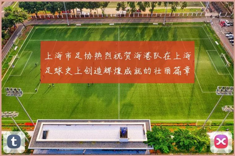 上海市足协热烈祝贺海港队在上海足球史上创造辉煌成就的壮丽篇章
