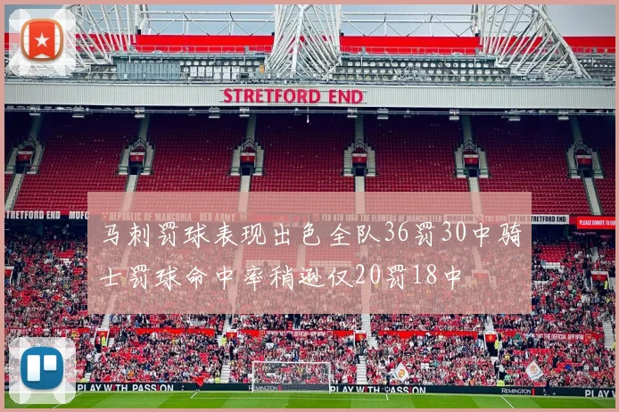 马刺罚球表现出色全队36罚30中骑士罚球命中率稍逊仅20罚18中