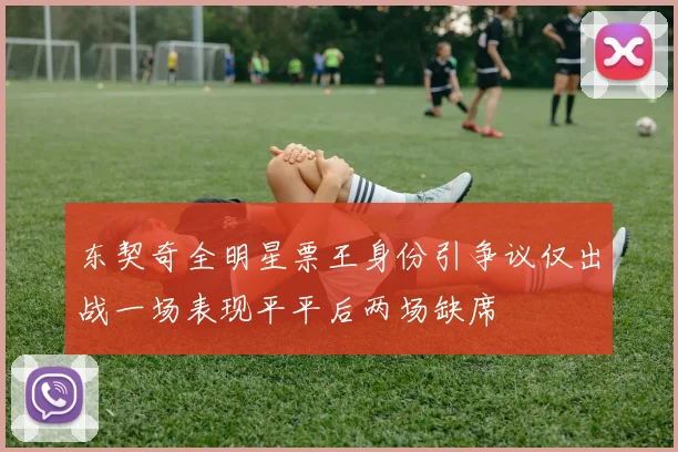 东契奇全明星票王身份引争议仅出战一场表现平平后两场缺席