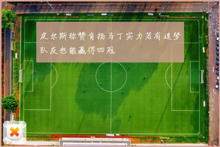 皮尔斯称赞肯扬马丁实力若有追梦队友也能赢得四冠