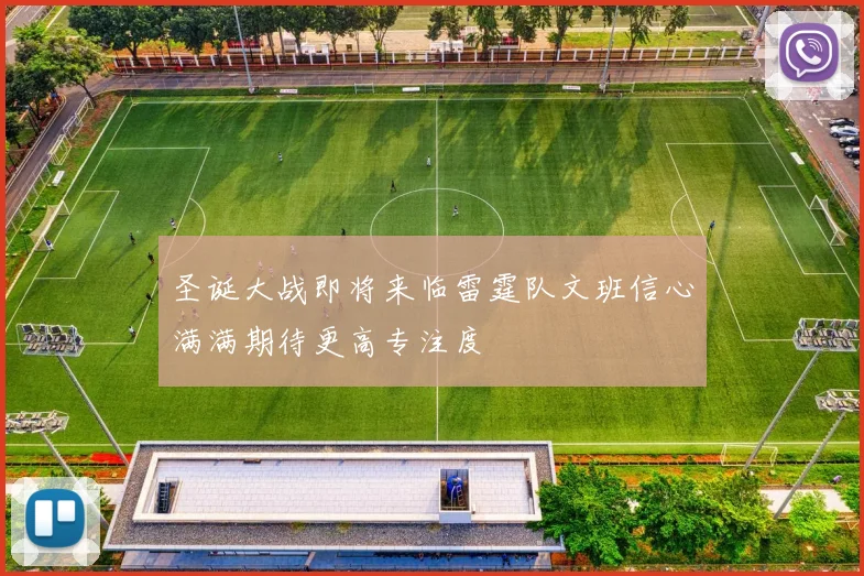 圣诞大战即将来临雷霆队文班信心满满期待更高专注度