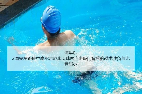 海牛0-2国安左路传中塞尔吉尼奥头球两连击破门背后的战术胜负与比赛启示